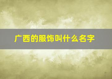 广西的服饰叫什么名字