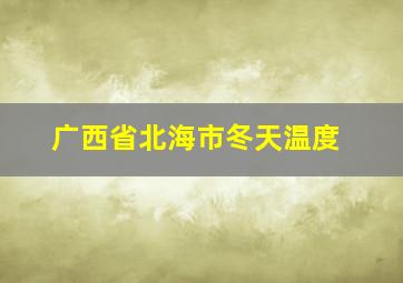 广西省北海市冬天温度