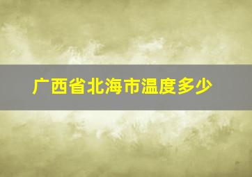 广西省北海市温度多少