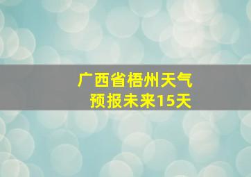 广西省梧州天气预报未来15天