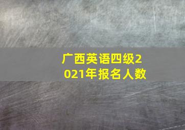 广西英语四级2021年报名人数