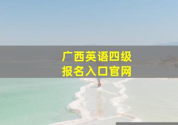 广西英语四级报名入口官网