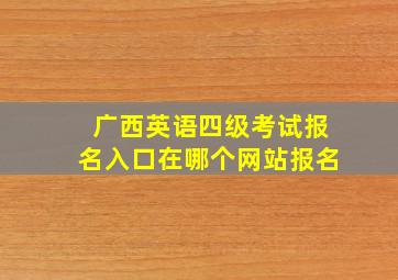 广西英语四级考试报名入口在哪个网站报名