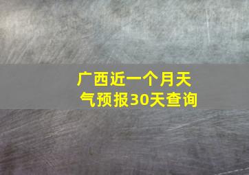 广西近一个月天气预报30天查询