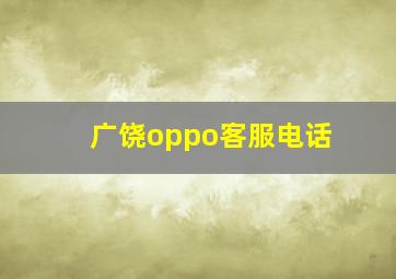 广饶oppo客服电话