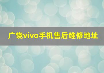 广饶vivo手机售后维修地址