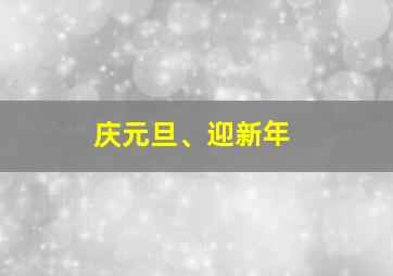 庆元旦、迎新年