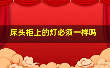 床头柜上的灯必须一样吗