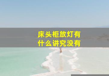 床头柜放灯有什么讲究没有