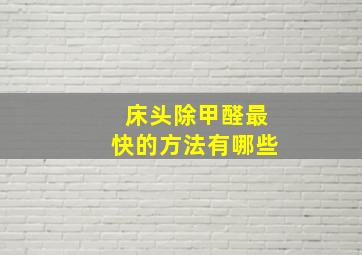 床头除甲醛最快的方法有哪些