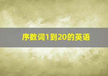 序数词1到20的英语