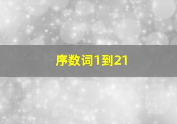 序数词1到21