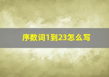 序数词1到23怎么写