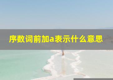 序数词前加a表示什么意思