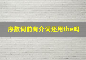 序数词前有介词还用the吗