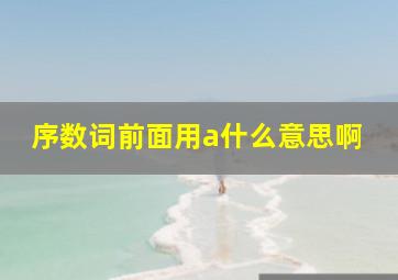 序数词前面用a什么意思啊