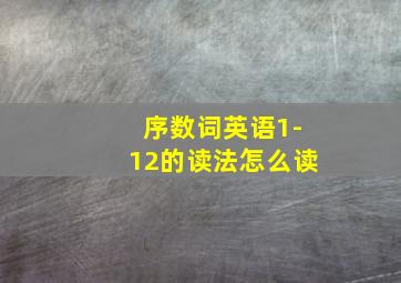 序数词英语1-12的读法怎么读