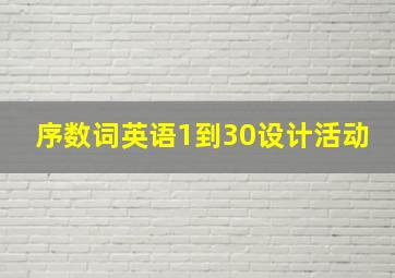 序数词英语1到30设计活动