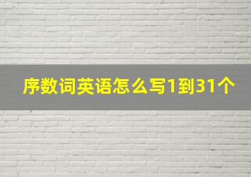 序数词英语怎么写1到31个