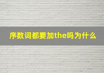 序数词都要加the吗为什么