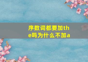 序数词都要加the吗为什么不加a