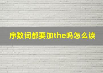 序数词都要加the吗怎么读