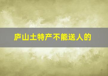 庐山土特产不能送人的