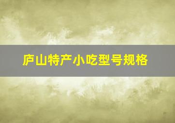 庐山特产小吃型号规格