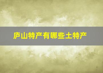 庐山特产有哪些土特产