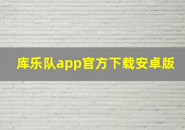 库乐队app官方下载安卓版