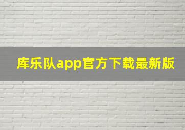 库乐队app官方下载最新版