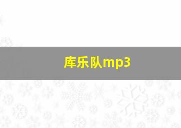 库乐队mp3