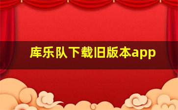 库乐队下载旧版本app