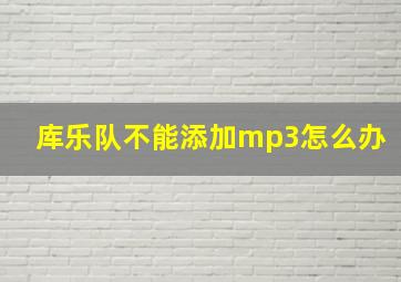 库乐队不能添加mp3怎么办