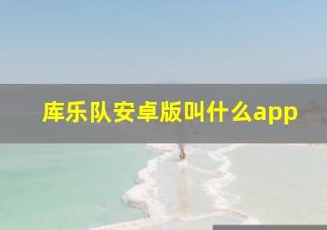 库乐队安卓版叫什么app