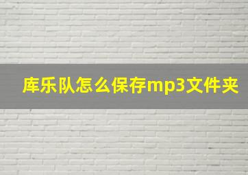 库乐队怎么保存mp3文件夹