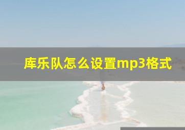 库乐队怎么设置mp3格式