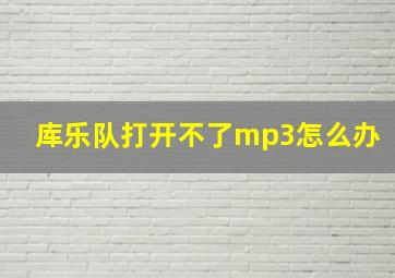 库乐队打开不了mp3怎么办