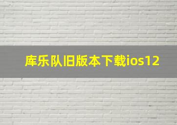 库乐队旧版本下载ios12