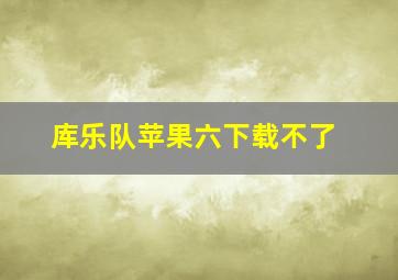 库乐队苹果六下载不了