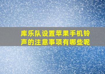 库乐队设置苹果手机铃声的注意事项有哪些呢