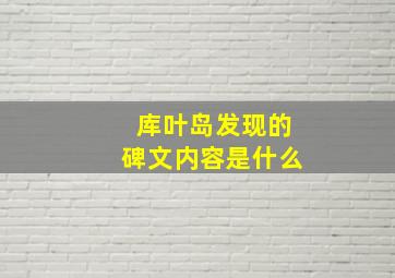 库叶岛发现的碑文内容是什么