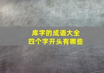 库字的成语大全四个字开头有哪些