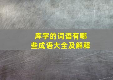 库字的词语有哪些成语大全及解释