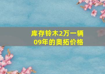 库存铃木2万一辆09年的奥拓价格