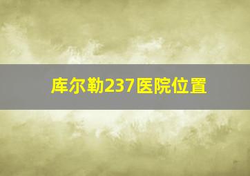 库尔勒237医院位置