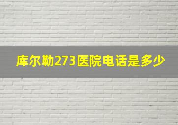 库尔勒273医院电话是多少