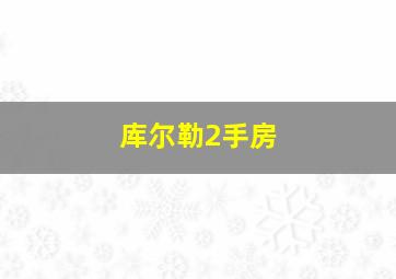 库尔勒2手房