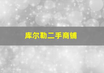 库尔勒二手商铺