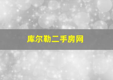 库尔勒二手房网